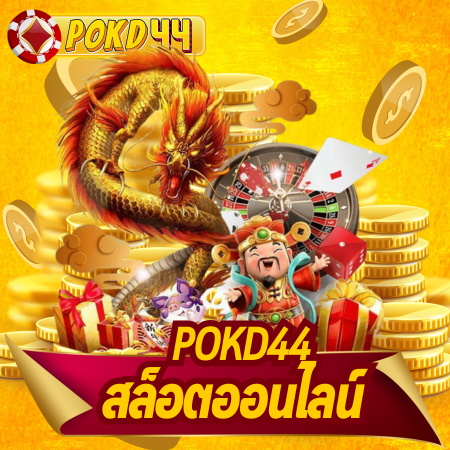 เปิดประตูสู่ความมันด้วย pokd44login ขั้นตอนเดียว เข้าถึงทุกความสนุก